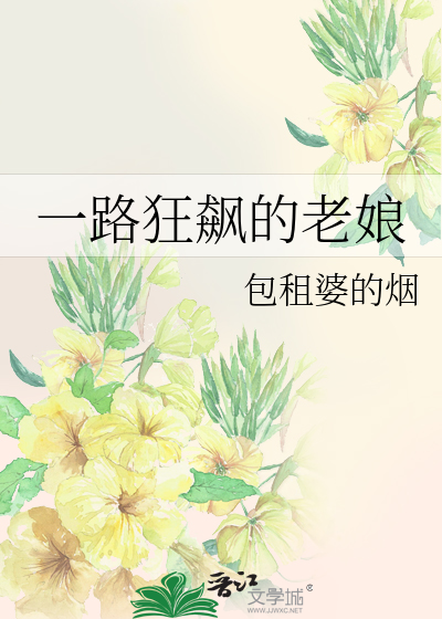 一路狂飙的近义词