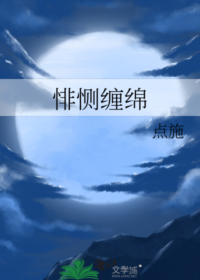 缠绵悱恻下句