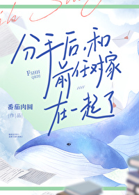 分手后和前任对家在一起了怎么办