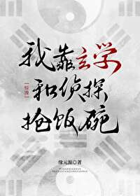 我靠玄学爆红娱乐圈小说