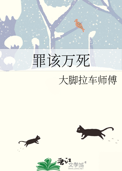 罪该万死下一句接什么好