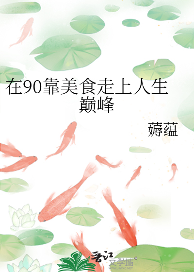九零之我靠美食发家致富格格党