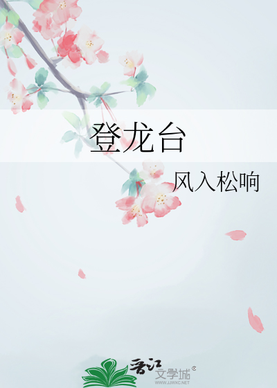 金龙台登龙剑