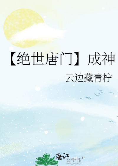 绝世唐门动漫免费观看全集完整版