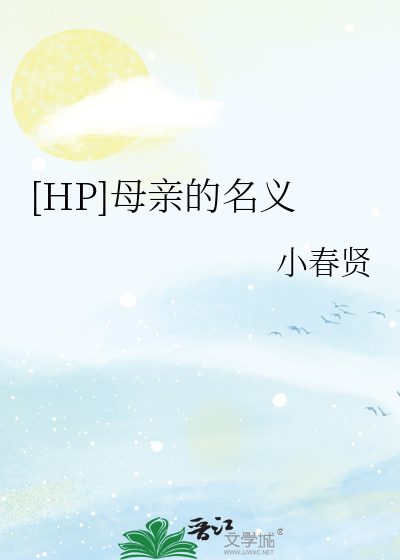 母亲的名誉