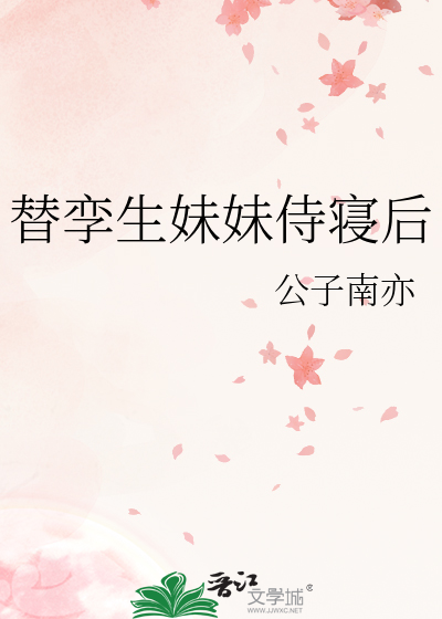 替孪生妹妹侍寝后讲什么