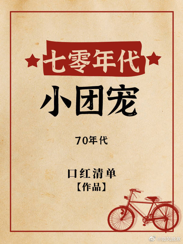 团宠的七零年代