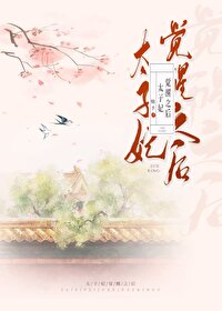 太子妃的升职之路