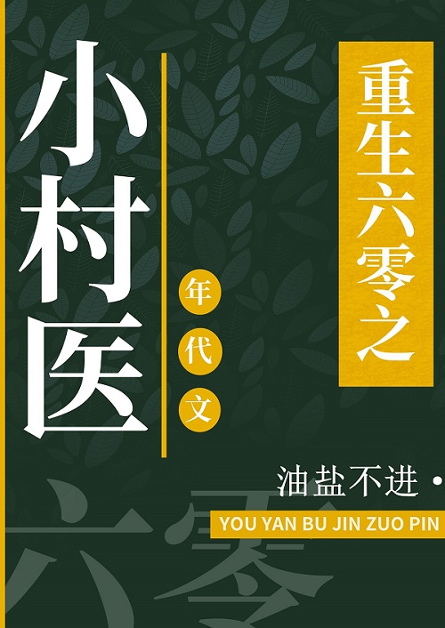 重回六零做国医免费
