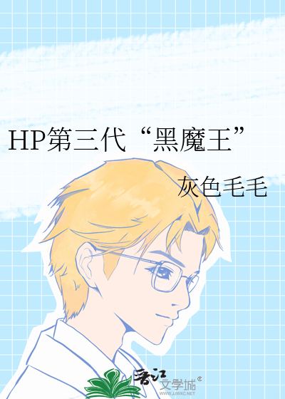 hp第三代黑魔王 小说