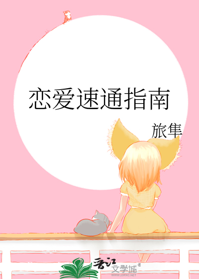 恋爱速成口诀