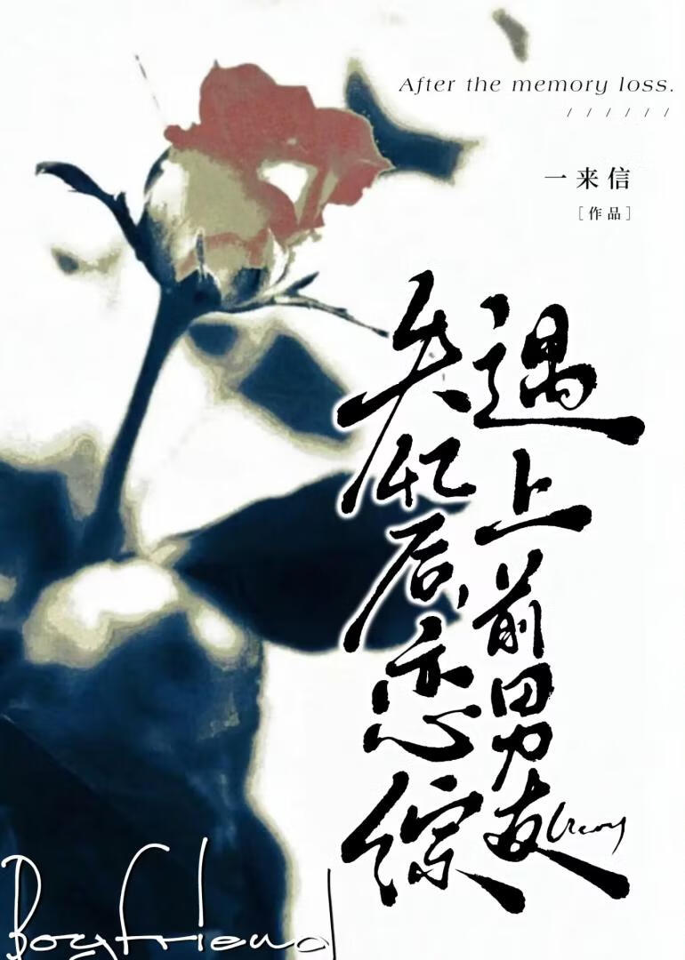 失忆前的男朋友