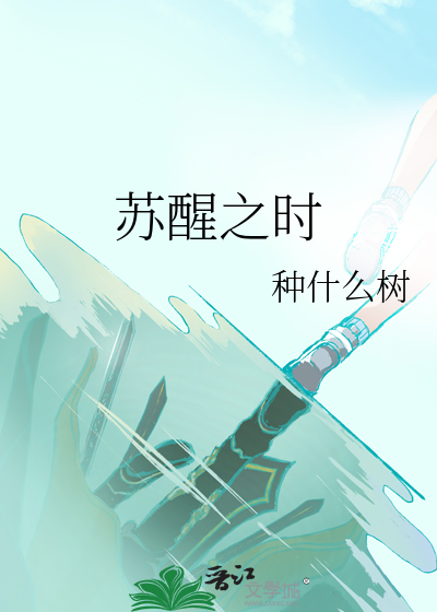 苏醒之年