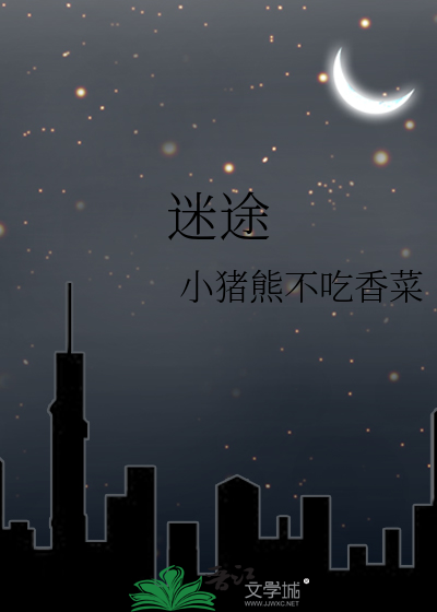 迷途的羔羊电影在线