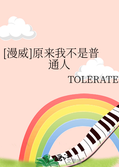 原来我不是一般人