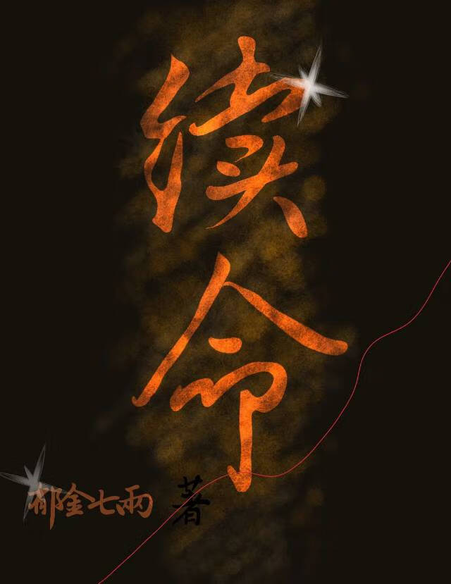 续命汤方歌诀