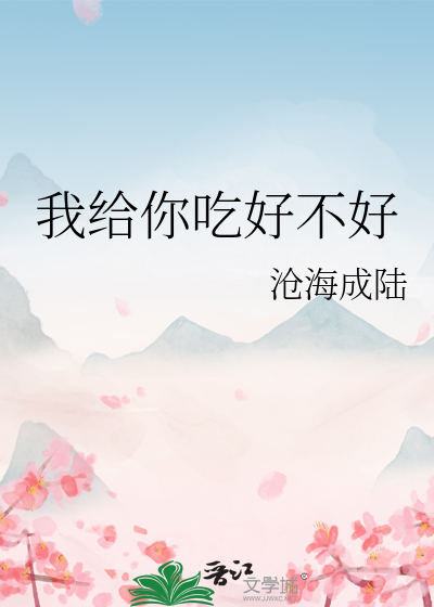 你给我吃的什么