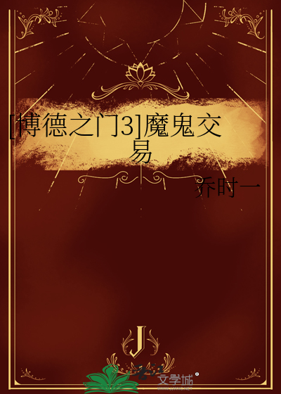 博德之门3恶魔妹剧情