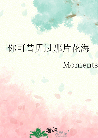你可曾见过那片花海什么意思