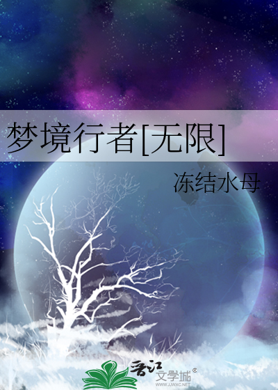 梦境行者晋江