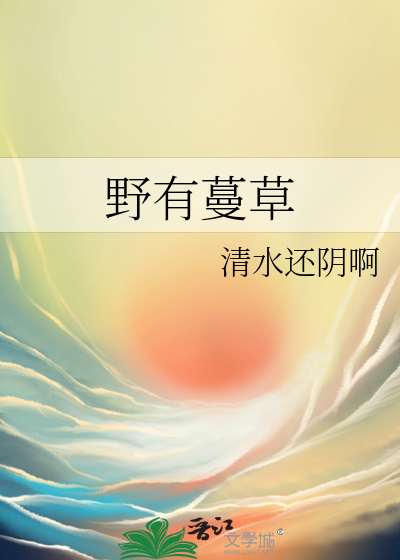 国风郑风野有蔓草