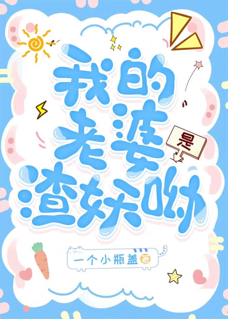 我的老婆是女妖 小说