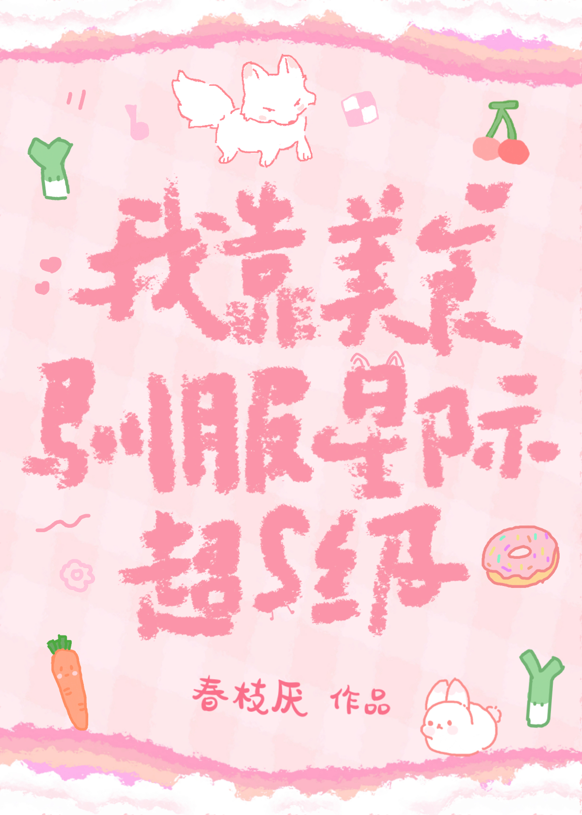 我靠美食征服星际尺素