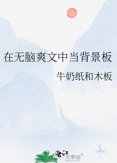 爽文无脑文