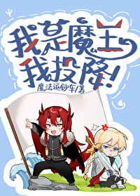 我是魔王我投降格格党