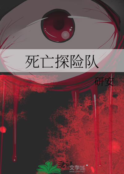 探险队死亡事件