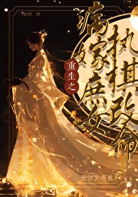 病嫁纨绔