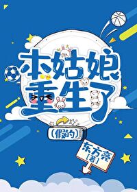 本姑娘本是天仙不小心落入凡间