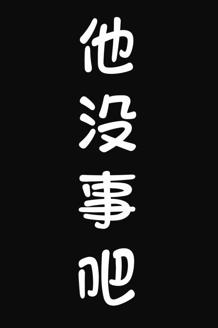 他没事吧?