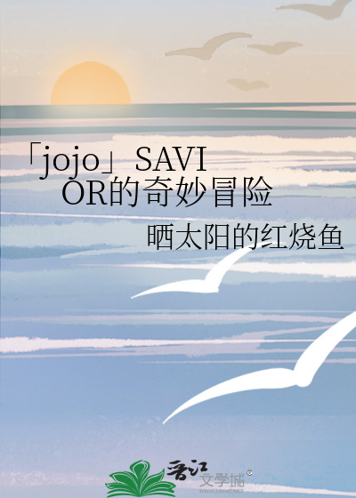 jojo的奇妙冒险ⅰ