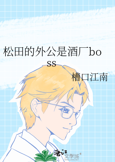 松田喜欢桃江吗