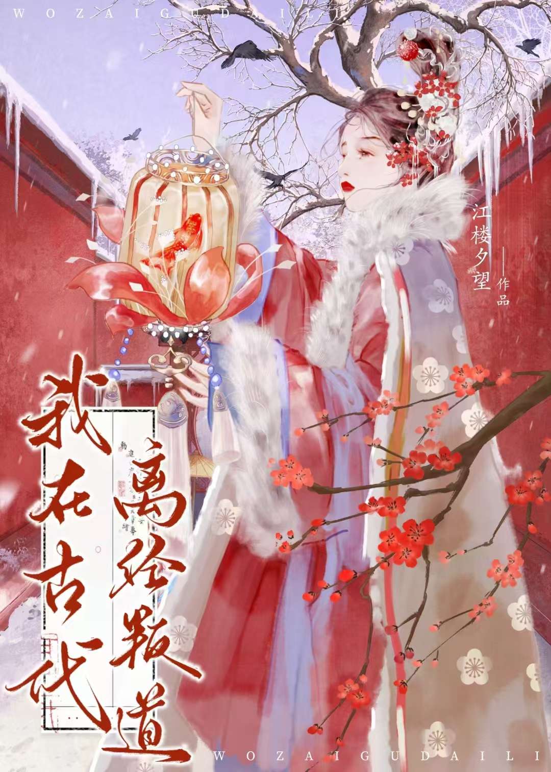 《我在古代逃学开饭馆的日子》