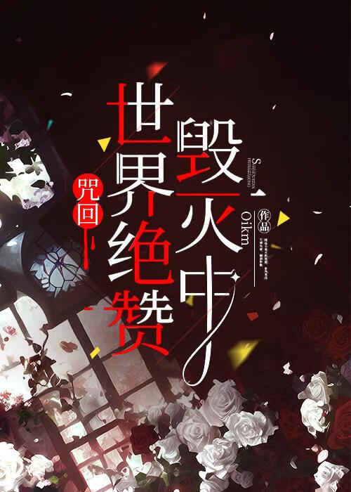 咒回世界绝赞毁灭中