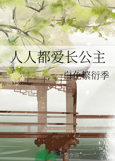 人人都爱长公主穿越白鹿谓霜