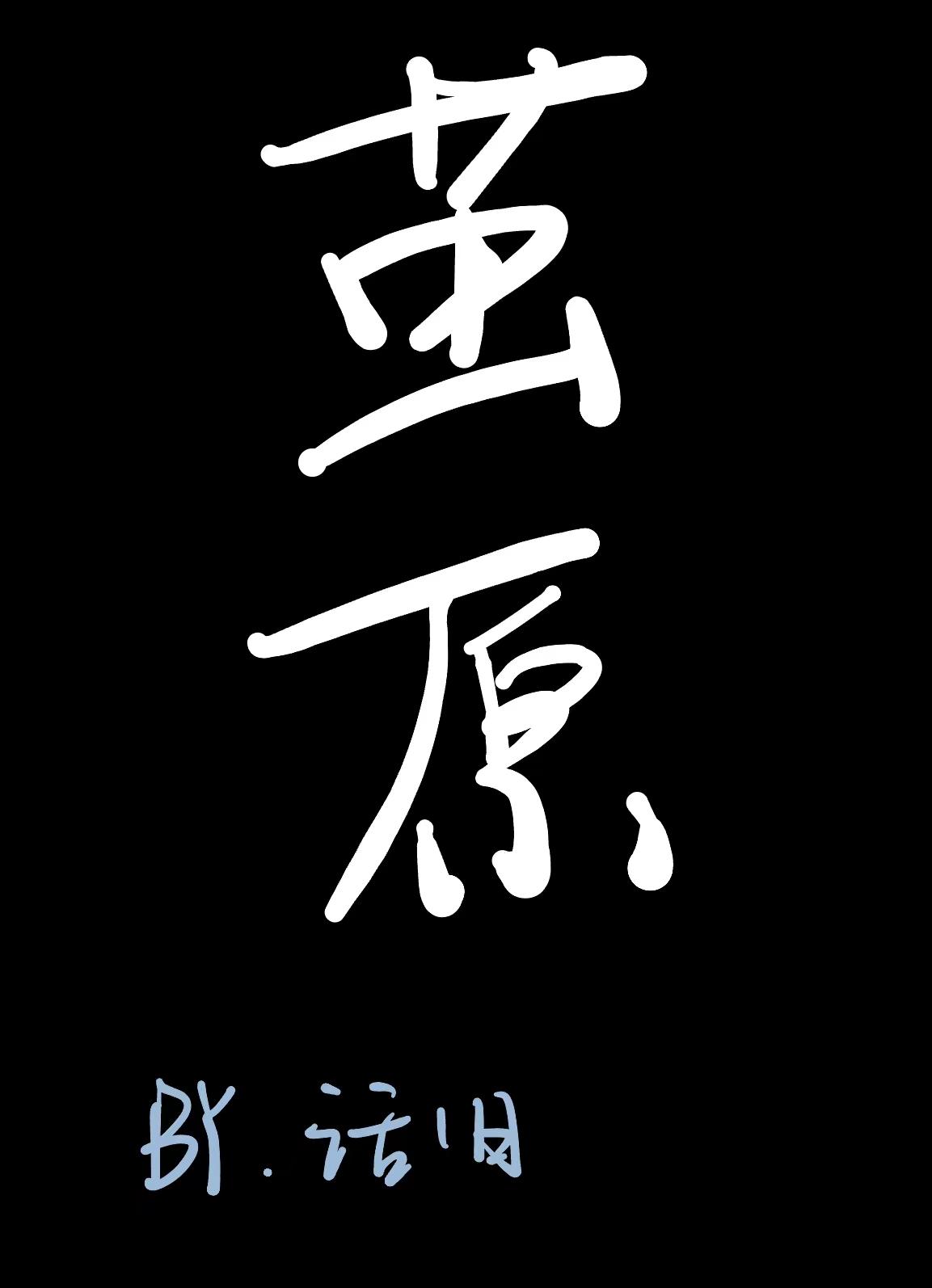 霹雳地茧无限