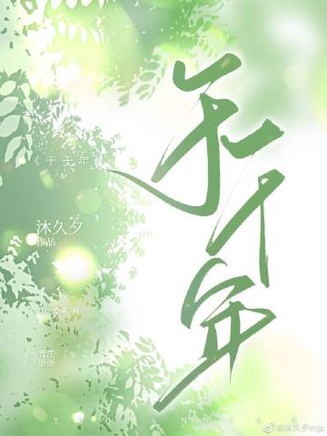 于千年水波处相逢歌词