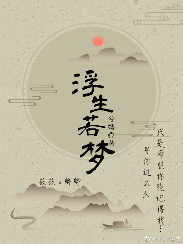 浮生若梦的真正含义