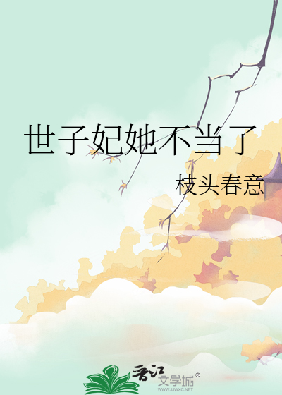 世子妃她每天都想