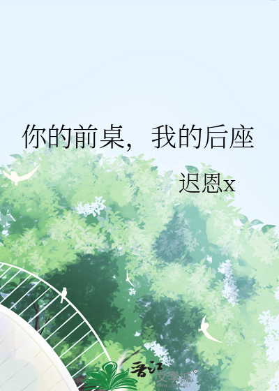 我的座位前面是()后面是()