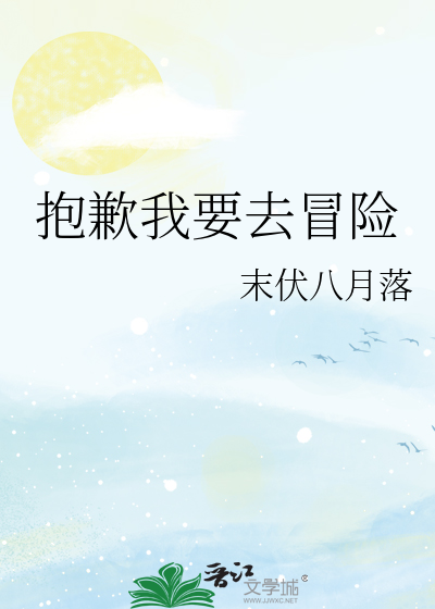 抱歉我要去冒险英语