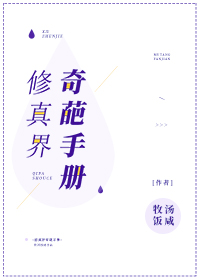 奇葩修仙记
