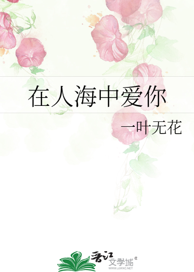 在人海中的你小说