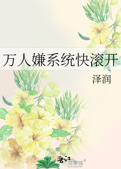 万人嫌主角