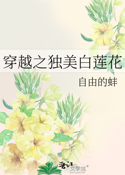 穿之白莲花逆袭系统