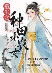 重生之种田农女要翻身