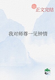 我见师尊多矫情 小说